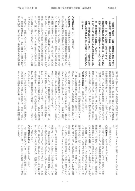 西岡委員　平成26年03月14日国土交通第4号_01